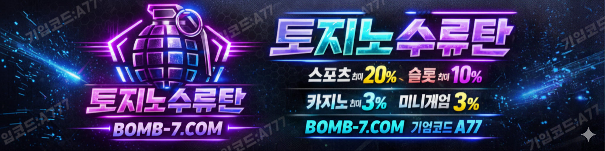 토지노 수류탄 BOMB-7.COM 메인 배너