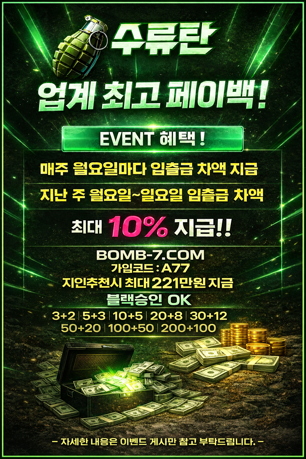 수류탄 주간 페이백 이벤트 