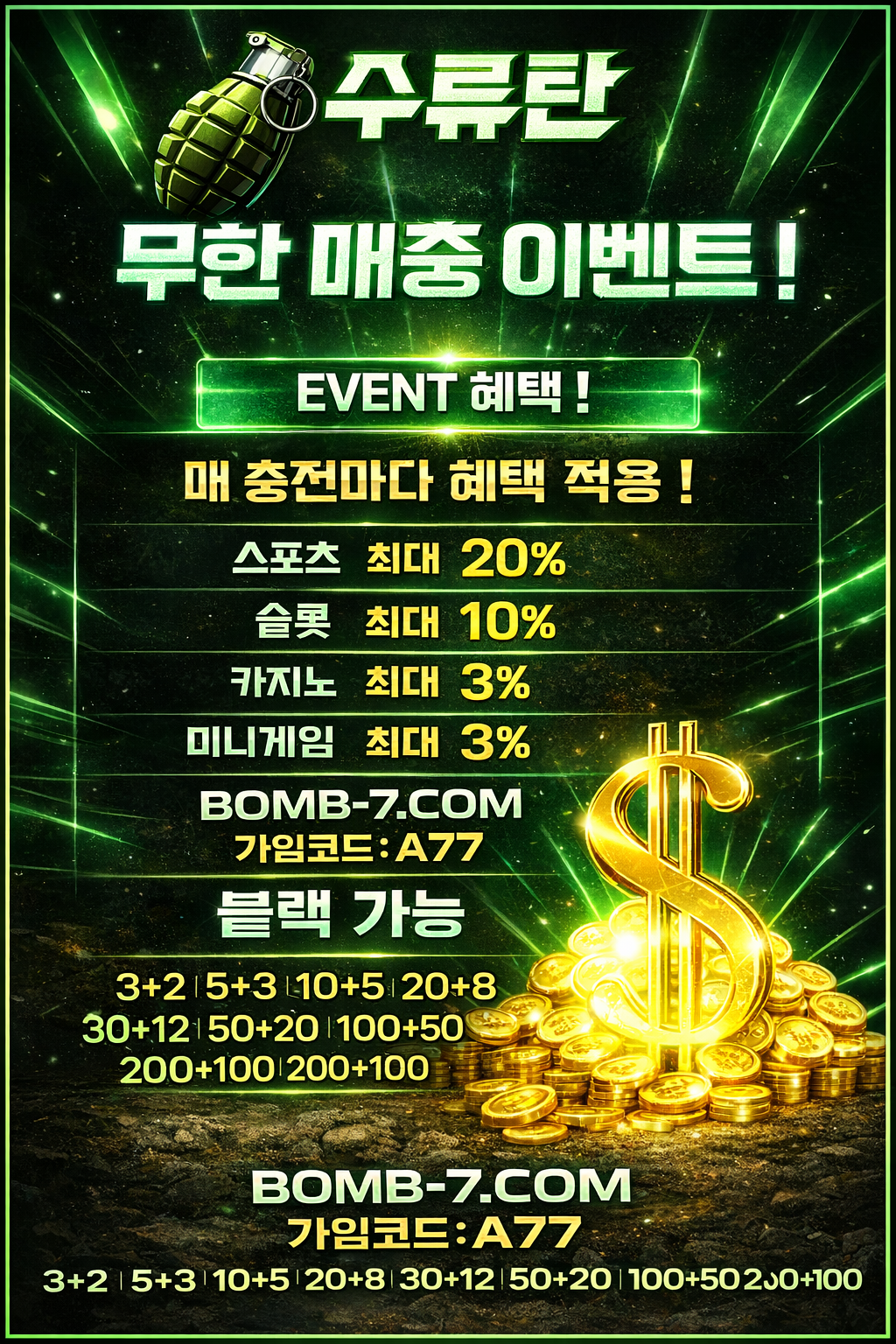 수류탄 무한 매충 이벤트 